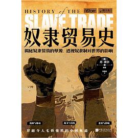 萤火虫全球史039：奴隶贸易史