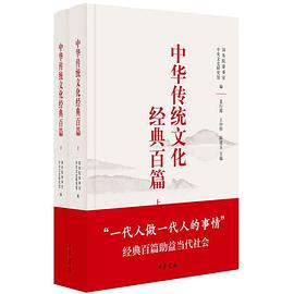 中华传统文化经典百篇