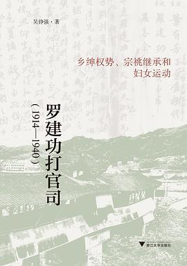 罗建功打官司（1914-1940）:乡绅权势、宗祧继承和妇女运动