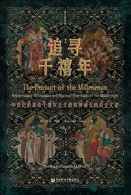 追寻千禧年:中世纪的革命千禧年主义者和神秘的无政府主义者（修订增补版）