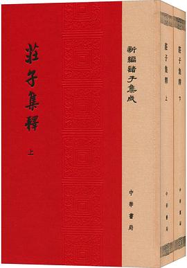 莊子集釋