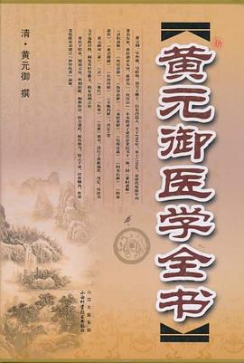 黄元御医学全书