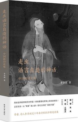 走出语言自造的神话