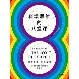 科学思维的八堂课