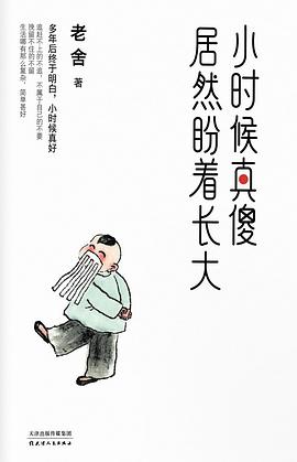 小时候真傻，居然盼着长大