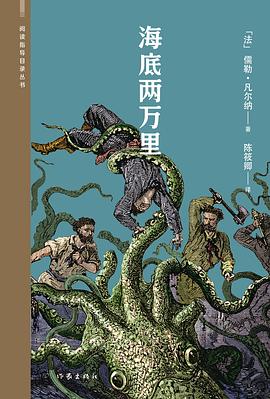 海底两万里（阅读指导目录丛书）