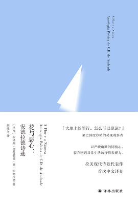花与恶心：安德拉德诗选