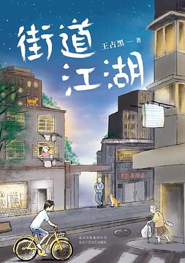 街道江湖