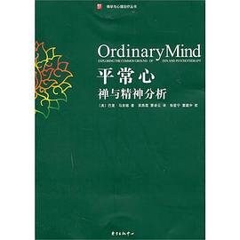 平常心禅与精神分析
