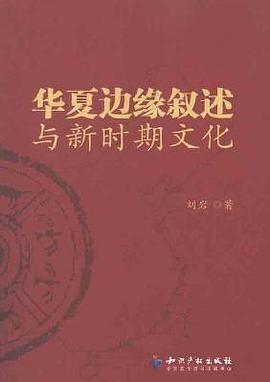 华夏边缘叙述与新时期文化