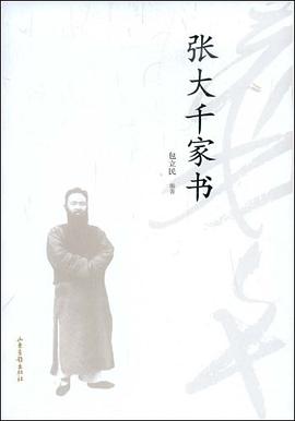 张大千家书