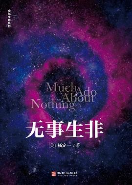 无事生非