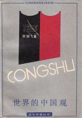 世界的中国观