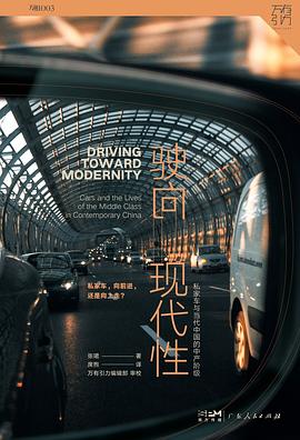 驶向现代性:私家车与当代中国的中产阶级