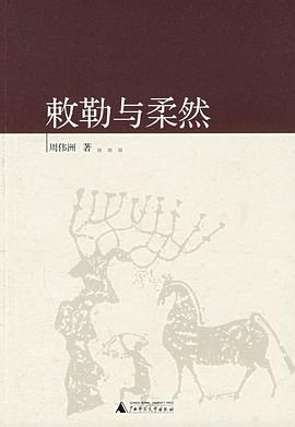 敕勒与柔然