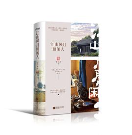 江山风月属闲人