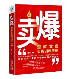 卖爆：爆款文案卖货训练手册