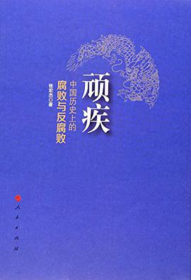 顽疾