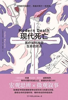 现代死亡:医疗如何改变生命的终点