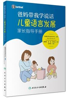 爸妈带我学说话·儿童语言发展家长指导手册