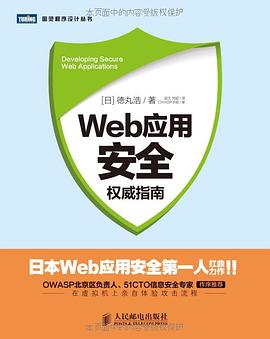 Web应用安全权威指南