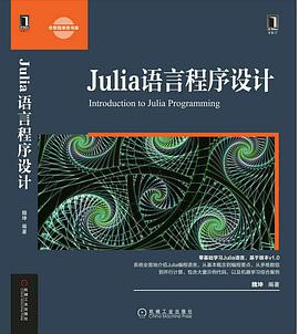 Julia语言程序设计