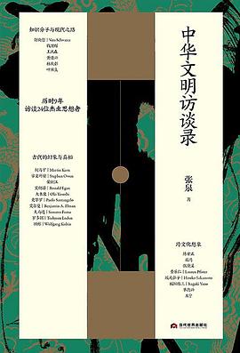 中华文明访谈录