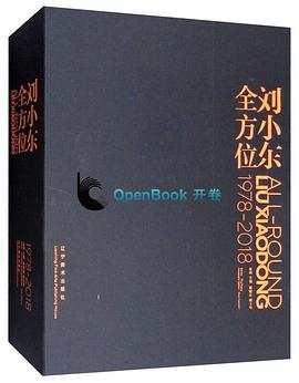 刘小东全方位(1978-2018)(精)