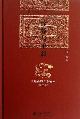 诠释与重建