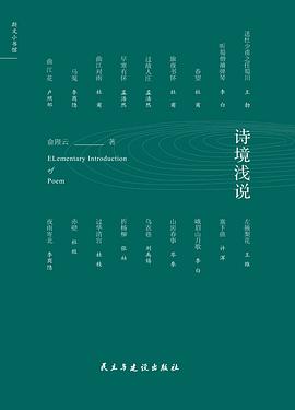 诗境浅说