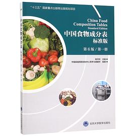 中国食物成分表(标准版第6版第1册)