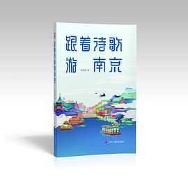 跟着诗歌游南京