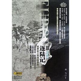 逐陆记III（近代卷）