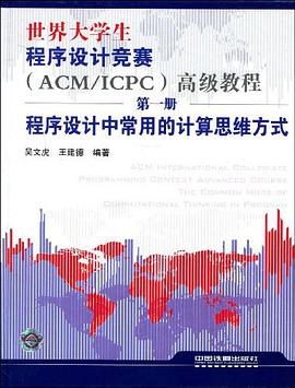 世界大学生程序设计竞赛:程序设计中常用的计算思维方式