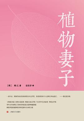 植物妻子