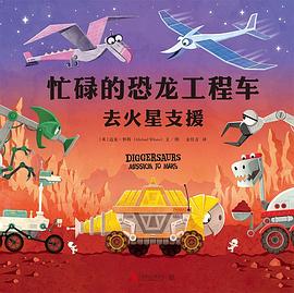 忙碌的恐龙工程车：去火星支援