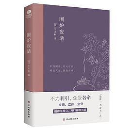 围炉夜话