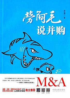 劳阿毛说并购