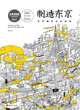 制造东京