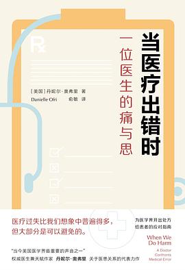 当医疗出错时:一位医生的痛与思