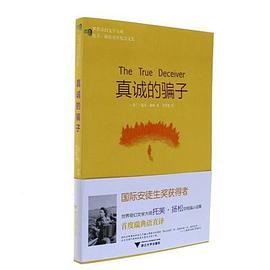 真诚的骗子