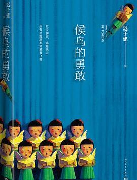候鸟的勇敢