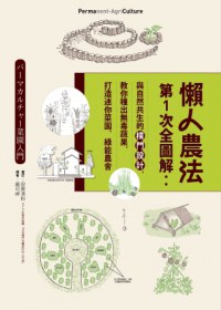 懶人農法第1次全圖解