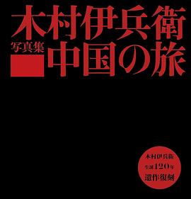 木村伊兵衛 中国の旅