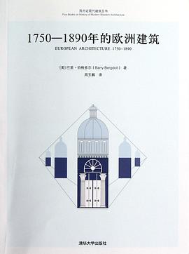 1750-1890年的欧洲建筑