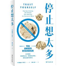 停止想太多：写给高敏者的职场突破指南
