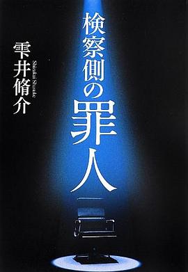 検察侧の罪人