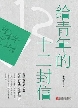 给青年的十二封信
