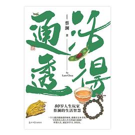 活得通透