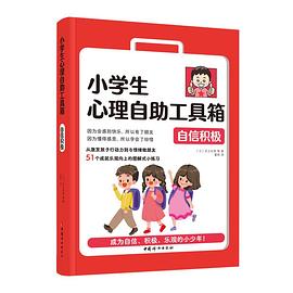 小学生心理自助工具箱：自信积极